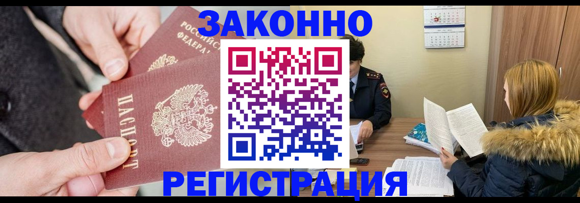 временная регистрация купить в Забайкальском крае